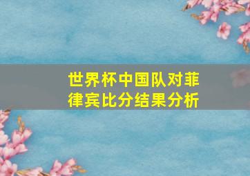 世界杯中国队对菲律宾比分结果分析