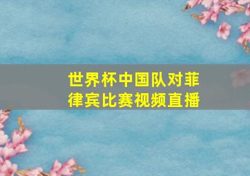 世界杯中国队对菲律宾比赛视频直播