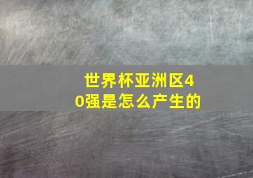 世界杯亚洲区40强是怎么产生的