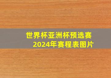 世界杯亚洲杯预选赛2024年赛程表图片