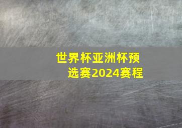 世界杯亚洲杯预选赛2024赛程