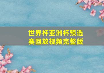 世界杯亚洲杯预选赛回放视频完整版