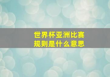 世界杯亚洲比赛规则是什么意思