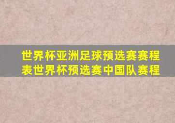 世界杯亚洲足球预选赛赛程表世界杯预选赛中国队赛程