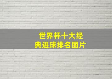 世界杯十大经典进球排名图片