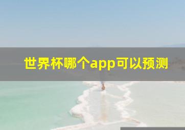 世界杯哪个app可以预测