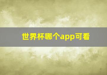 世界杯哪个app可看