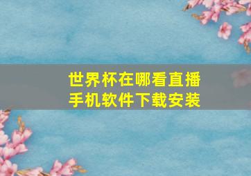 世界杯在哪看直播手机软件下载安装