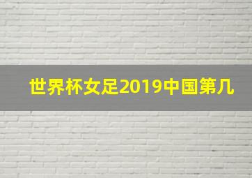 世界杯女足2019中国第几