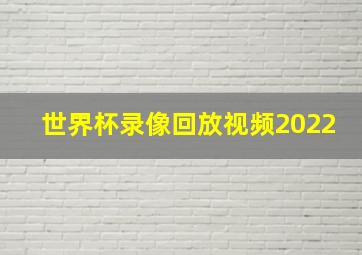 世界杯录像回放视频2022