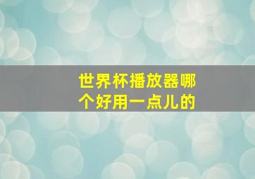 世界杯播放器哪个好用一点儿的