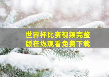 世界杯比赛视频完整版在线观看免费下载