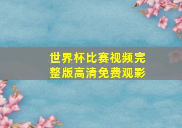 世界杯比赛视频完整版高清免费观影