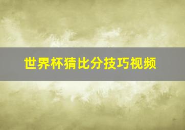 世界杯猜比分技巧视频