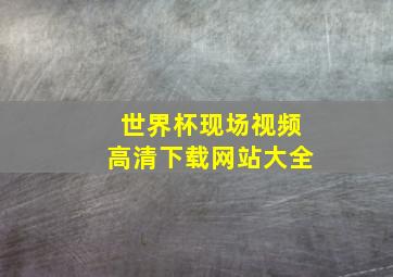 世界杯现场视频高清下载网站大全