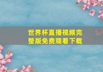 世界杯直播视频完整版免费观看下载