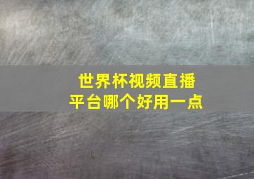 世界杯视频直播平台哪个好用一点