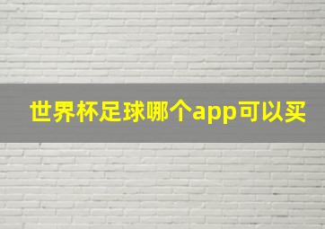 世界杯足球哪个app可以买