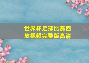 世界杯足球比赛回放视频完整版高清