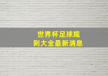 世界杯足球规则大全最新消息