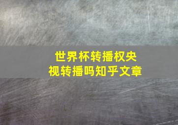 世界杯转播权央视转播吗知乎文章