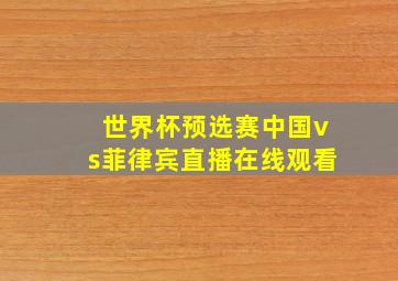 世界杯预选赛中国vs菲律宾直播在线观看