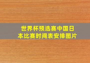 世界杯预选赛中国日本比赛时间表安排图片