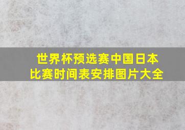 世界杯预选赛中国日本比赛时间表安排图片大全