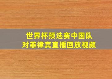 世界杯预选赛中国队对菲律宾直播回放视频