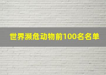 世界濒危动物前100名名单