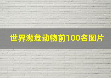 世界濒危动物前100名图片