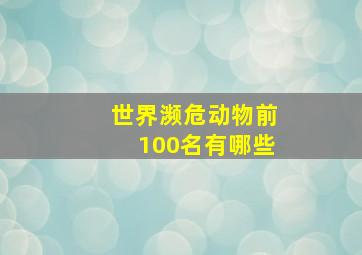 世界濒危动物前100名有哪些