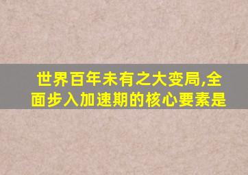 世界百年未有之大变局,全面步入加速期的核心要素是