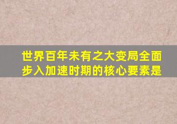 世界百年未有之大变局全面步入加速时期的核心要素是