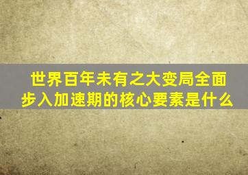 世界百年未有之大变局全面步入加速期的核心要素是什么