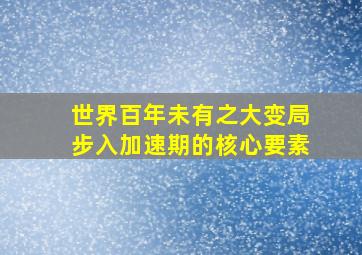 世界百年未有之大变局步入加速期的核心要素