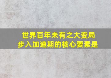 世界百年未有之大变局步入加速期的核心要素是