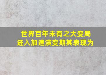 世界百年未有之大变局进入加速演变期其表现为