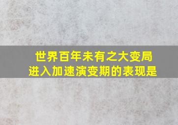 世界百年未有之大变局进入加速演变期的表现是