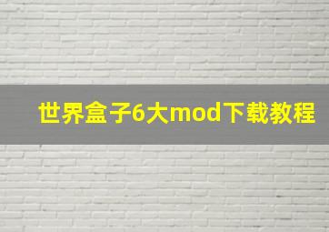 世界盒子6大mod下载教程