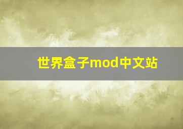 世界盒子mod中文站