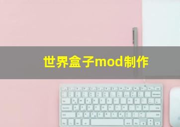 世界盒子mod制作