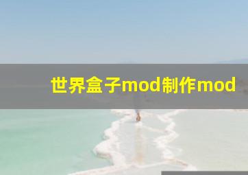 世界盒子mod制作mod