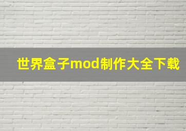 世界盒子mod制作大全下载