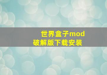 世界盒子mod破解版下载安装