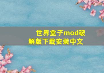 世界盒子mod破解版下载安装中文