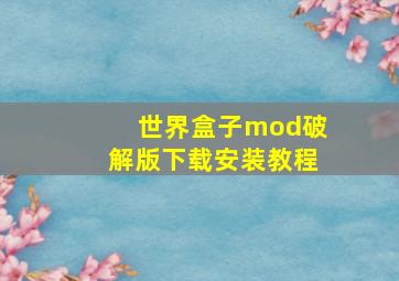 世界盒子mod破解版下载安装教程