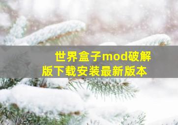 世界盒子mod破解版下载安装最新版本