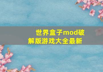 世界盒子mod破解版游戏大全最新