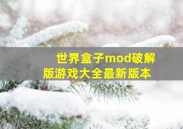 世界盒子mod破解版游戏大全最新版本